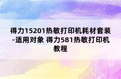 得力15201热敏打印机耗材套装-适用对象 得力581热敏打印机教程